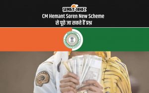 CM Hemant Soren New Scheme से पूछे जा सकते हैं प्रश्न