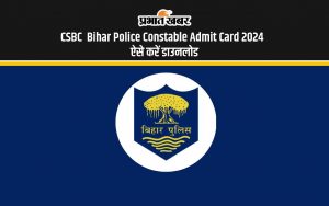 CSBC Bihar Police Constable Admit Card 2024 को ऐसे करें डाउनलोड