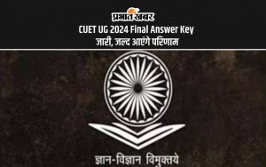 CUET UG 2024 Final Answer Key जारी, जल्द आएंगे परिणाम