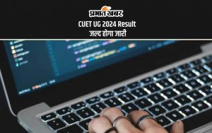 CUET UG 2024 Result जल्द होगा जारी