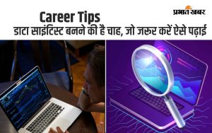 Career tips: डाटा साइंटिस्ट बनने की है चाह, जो जरूर करें ऐसे पढ़ाई