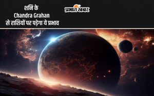 Chandra Grahan से राशियों पर पड़ेगा ये प्रभाव