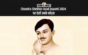 Chandra Shekhar Azad Jayanti 2024 पर देखें उनके कोट्स