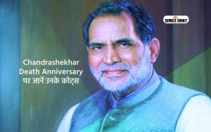 Chandrashekhar Death Anniversary 2024 पर जानें उनके प्रेरणादायक कोट्स