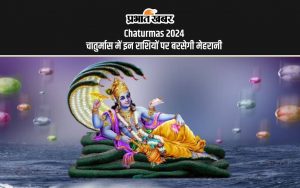 Chaturmas 2024: चातुर्मास में इन राशियों पर बरसेगी मेहरानी