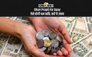 Dhan Prapti Ke Upay: ऐसे होगी धन प्राप्ति, करें ये उपाय