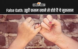 False Oath-झूठी कसम खाने से होते हैं ये नुकसान