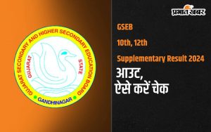 GSEB 10th, 12th Supplementary Result 2024 आउट, ऐसे करें चेक