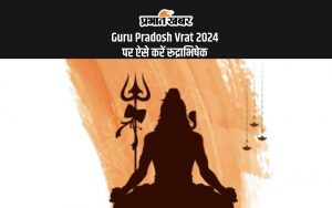 Guru Pradosh Vrat 2024 पर ऐसे करें रूद्राभिषेक