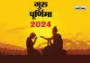 Guru Purnima 2024