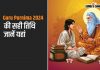 Guru Purnima 2024 की सही तिथि जानें यहां