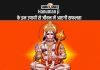 Hanuman Ji के इन उपायों से जीवन में आएगी सफलता