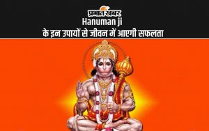 Hanuman ji के इन उपायों से जीवन में आएगी सफलता