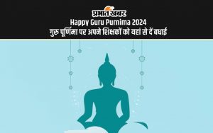 Happy Guru Purnima 2024 गुरु पूर्णिमा पर अपने शिक्षकों को यहां से दें बधाई