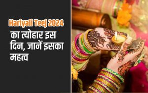 Hariyali Teej 2024 का त्योहार इस दिन, जानें इसका महत्व