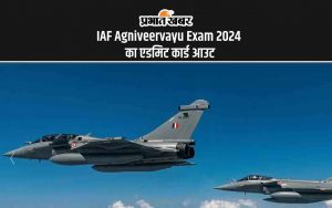 IAF Agniveervayu Exam 2024 का एडमिट कार्ड आउट