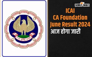 ICAI CA Foundation June Result 2024 आज होगा जारी