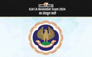 ICAI CA November Exam 2024 का शेड्यूल जारी