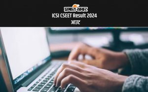 ICSI CSEET Result 2024 आउट