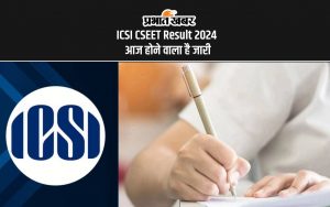 ICSI CSEET Result 2024 आज होने वाला है जारी