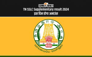 TN SSLC SUPPLEMENTARY RESULT 2024