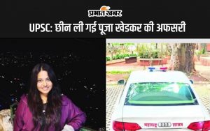 UPSC: छीन ली गई पूजा खेडकर की अफसरी