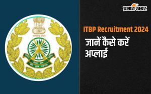 ITBP Recruitment 2024 शुरू, जानें कैसे करें अप्लाई