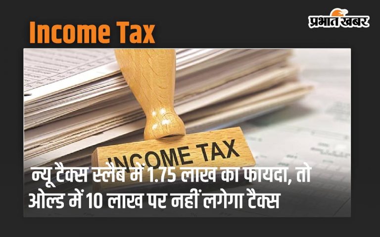 Income Tax न्यू टैक्स स्लैब में 1 75 लाख का फायदा तो ओल्ड में 10 लाख पर नहीं लगेगा टैक्स