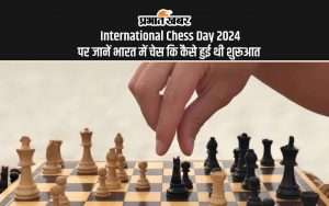 International Chess Day 2024 पर जानें भारत में चेस कि कैसे हुई थी शुरूआत