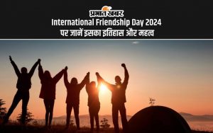 International Friendship Day 2024 पर जानें इसका इतिहास और महत्व