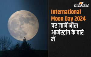 International Moon Day 2024 पर जानें नील आर्मस्ट्रांग के बारे में