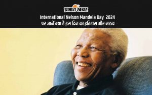 International Nelson Mandela Day 2024 पर जानें क्या है इस दिन का इतिहास और महत्व