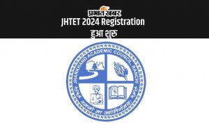 JHTET 2024 Registration हुआ शुरु