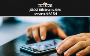 JKBOSE 11th Results 2024 एसएमएस से ऐसे देंखें