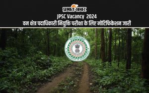 JPSC Vacancy 2024 वन क्षेत्र पदाधिकारी नियुक्ति परीक्षा के लिए नोटिफिकेशन जारी