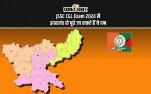 JSSC CGL Exam 2024 में झारखंड से पूछे जा सकते हैं ये प्रश्न