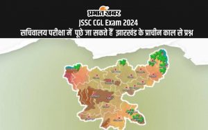 JSSC CGL Exam 2024 सचिवालय परीक्षा में पूछे जा सकते हैं झारखंड के प्राचीन काल से प्रश्न