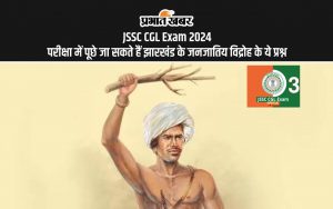 JSSC CGL Exam 2024: परीक्षा में पूछे जा सकते हैं झारखंड के जनजातिय विद्रोह के ये प्रश्न