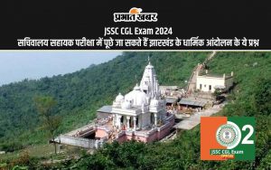 JSSC CGL Exam 2024: परीक्षा में पूछे जा सकते हैं झारखंड के धार्मिक आंदोलन के ये प्रश्न