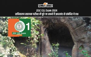 JSSC CGL Exam 2024: सचिवालय सहायक परीक्षा में पूछे जा सकते हैं झारखंड से संबंधित ये प्रश्न