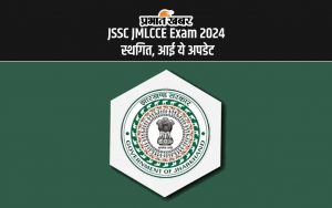 JSSC JMLCCE Exam 2024 स्थगित, आई ये अपडेट