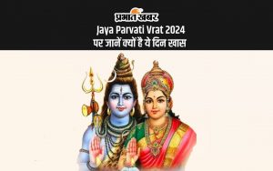 Jaya Parvati Vrat 2024 पर जानें क्यों है ये दिन खास