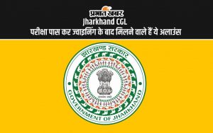 Jharkhand CGL परीक्षा पास कर ज्वाइनिंग के बाद मिलने वाले हैं ये अलाउंस