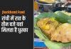 Jharkhand Food: रांची में रात के तीन बजे यहां मिलता है धुस्का