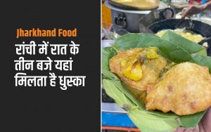 Jharkhand Food: रांची में रात के तीन बजे यहां मिलता है धुस्का