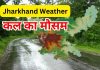 Jharkhand Weather Kal Ka Mausam