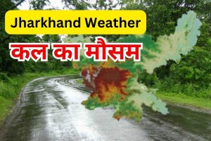 Jharkhand Weather kal ka mausam