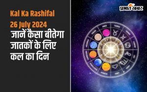 Kal Ka Rashifal 26 July 2024_ जानें कैसा बीतेगा कल का दिन