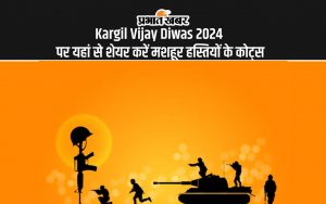 Kargil Vijay Diwas 2024 पर यहां से शेयर करें मशहूर हस्तियों के कोट्स