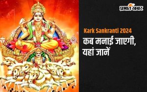 Kark Sankranti 2024 कब मनाई जाएगी, यहां जानें